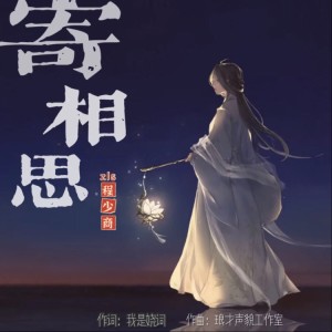 Listen to 寄相思（程少商同人曲） (完整版) song with lyrics from 我是娆词