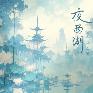 Listen to 夜西湖 (伴奏) song with lyrics from 画久