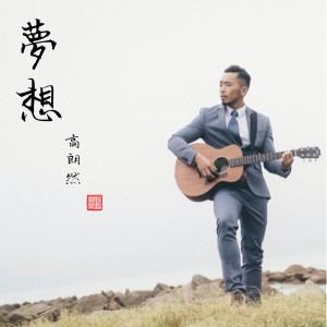 Dengarkan 梦想 lagu dari 高朗然 dengan lirik