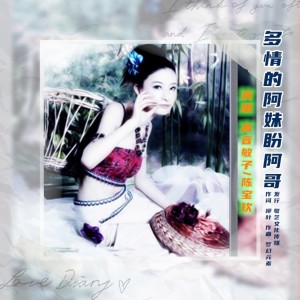 Dengarkan lagu 多情的阿妹盼阿哥 (伴奏) nyanyian 高音敏子 dengan lirik