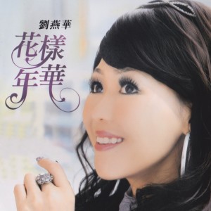 收聽劉燕華的都是再騙我歌詞歌曲