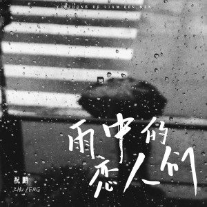 Listen to 雨中的恋人们 (完整版伴奏) song with lyrics from 祝鹏