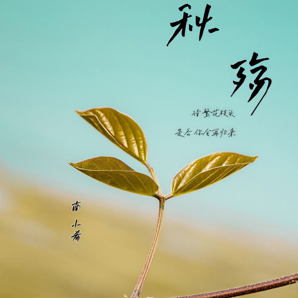 秋殇 (伴奏)