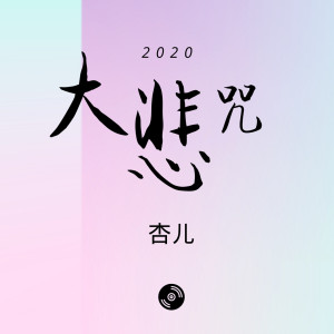 收聽杏兒的大悲咒歌詞歌曲