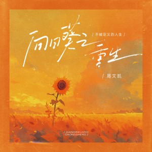 Listen to 向日葵之重生 (不被定义的人生) (完整版) song with lyrics from 周文凯