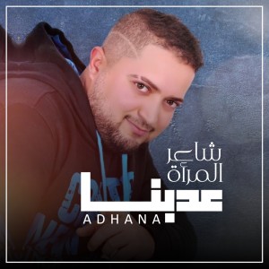 Dengarkan Echi Echi lagu dari Sha3er Al Mara2a dengan lirik