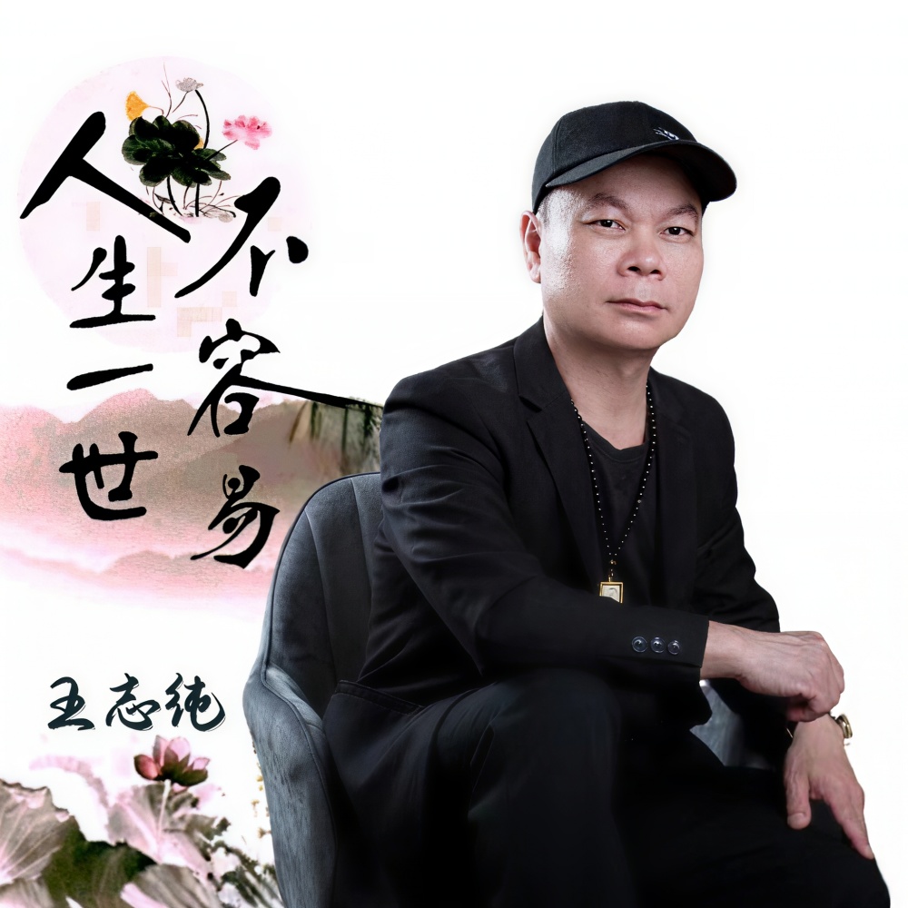 人生一世不容易 (完整版)