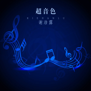 Listen to 爱你不是两三天 song with lyrics from 谢浛露