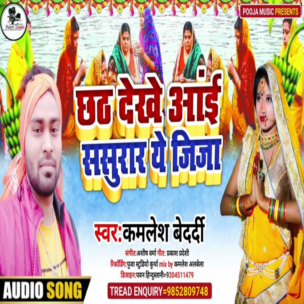Chhath Dekhe Aai Sasural Ye Jija (Chhath Geet)