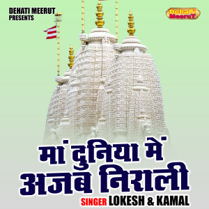 收聽Lokesh的Maan Duniya Mein Ajab Nirali (Hindi)歌詞歌曲
