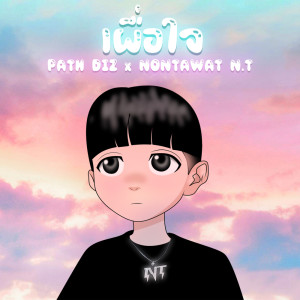ดาวน์โหลดและฟังเพลง เผื่อใจ พร้อมเนื้อเพลงจาก PATH DIZ