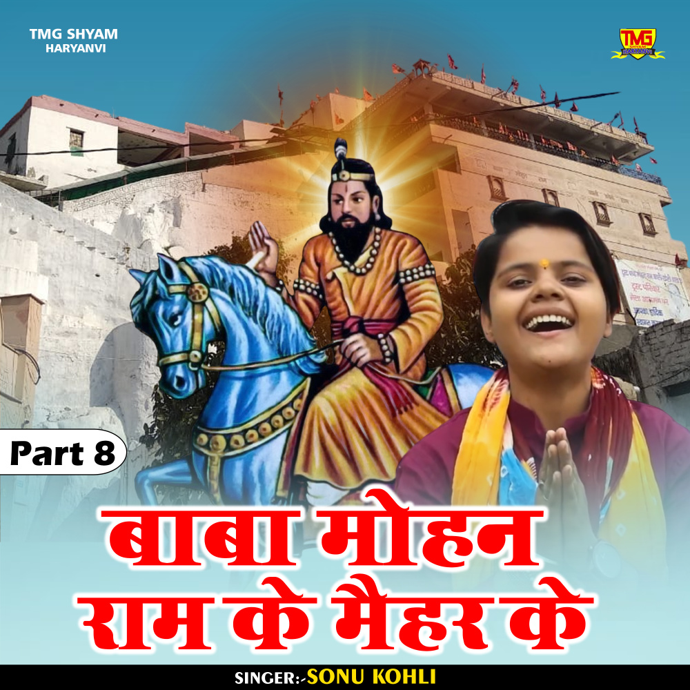 Baba Mohan Ram Ke Maihar Ke Part 8 (Hindi)