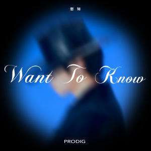 ProdiG的專輯Want To Know (想知)