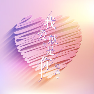 Listen to 我愛的就是你 song with lyrics from 初净