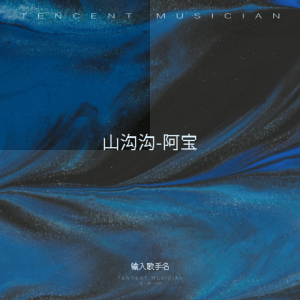 Album 山沟沟-阿宝 from 阿宝