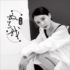 Listen to 放了我 (伴奏) song with lyrics from 小曼