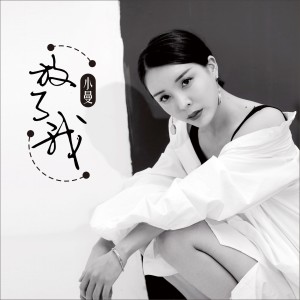 Listen to 放了我 song with lyrics from 小曼