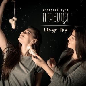 收聽Правиця的Щедрівка歌詞歌曲