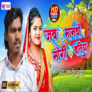 Album Jab Le Manbo Na Mogi Ke Batiya oleh Randhir Kumar