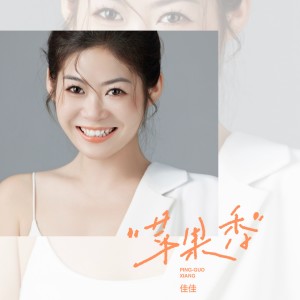 Listen to 苹果香 (伴奏) song with lyrics from 佳佳