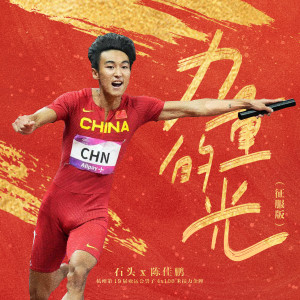 Album 力量的光 (征服版) oleh 石头