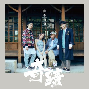 收聽南拳媽媽的奇蹟歌詞歌曲