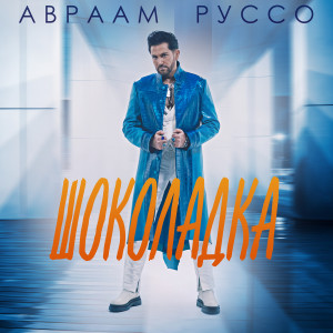 Listen to Шоколадка song with lyrics from Авраам Руссо