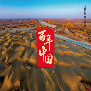 Album 百年中国 (援疆好声音第七辑) from Various Artists