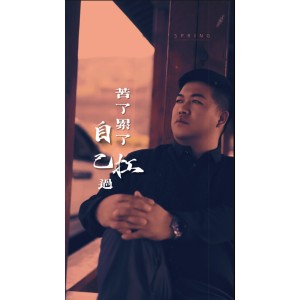 Album 苦了累了自己扛过（Live） from 朱俊卫