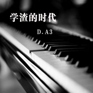 收聽D.A3的學渣的時代歌詞歌曲