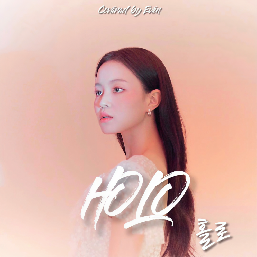 홀로 (cover: 이하이)