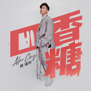 Album 口香糖 oleh Alvin Chong