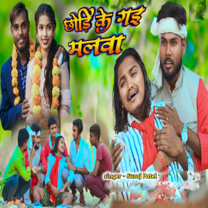 Listen to Chhodh Ke Gai Malva song with lyrics from Suraj Patel