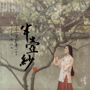 半壶纱 (电视剧《小女花不弃》插曲) dari 刘珂矣