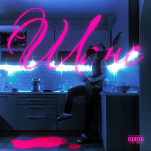 Album Шанс (Explicit) from Shyse