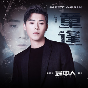 ดาวน์โหลดและฟังเพลง 重逢 (电视剧《局中人》插曲) พร้อมเนื้อเพลงจาก 高嘉朗