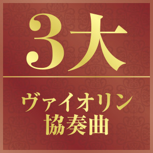Listen to ベートーヴェン：ヴァイオリン協奏曲 ニ長調 作品61 II- Larghetto song with lyrics from ヨゼフ・スーク