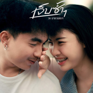 Listen to เจ็บซํ้าๆ song with lyrics from วง มา-หา-นครฯ