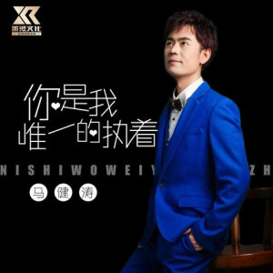 อัลบัม 你是我唯一的执着 (其他) ศิลปิน 马健涛