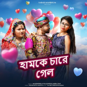 Listen to Humke Chari gele song with lyrics from Mira Das