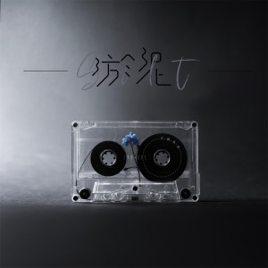 Listen to 淤泥 (伴奏) song with lyrics from 三块木头
