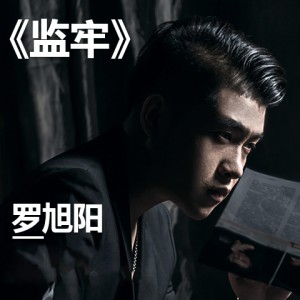 收聽罗旭阳的監牢 (伴奏)歌詞歌曲