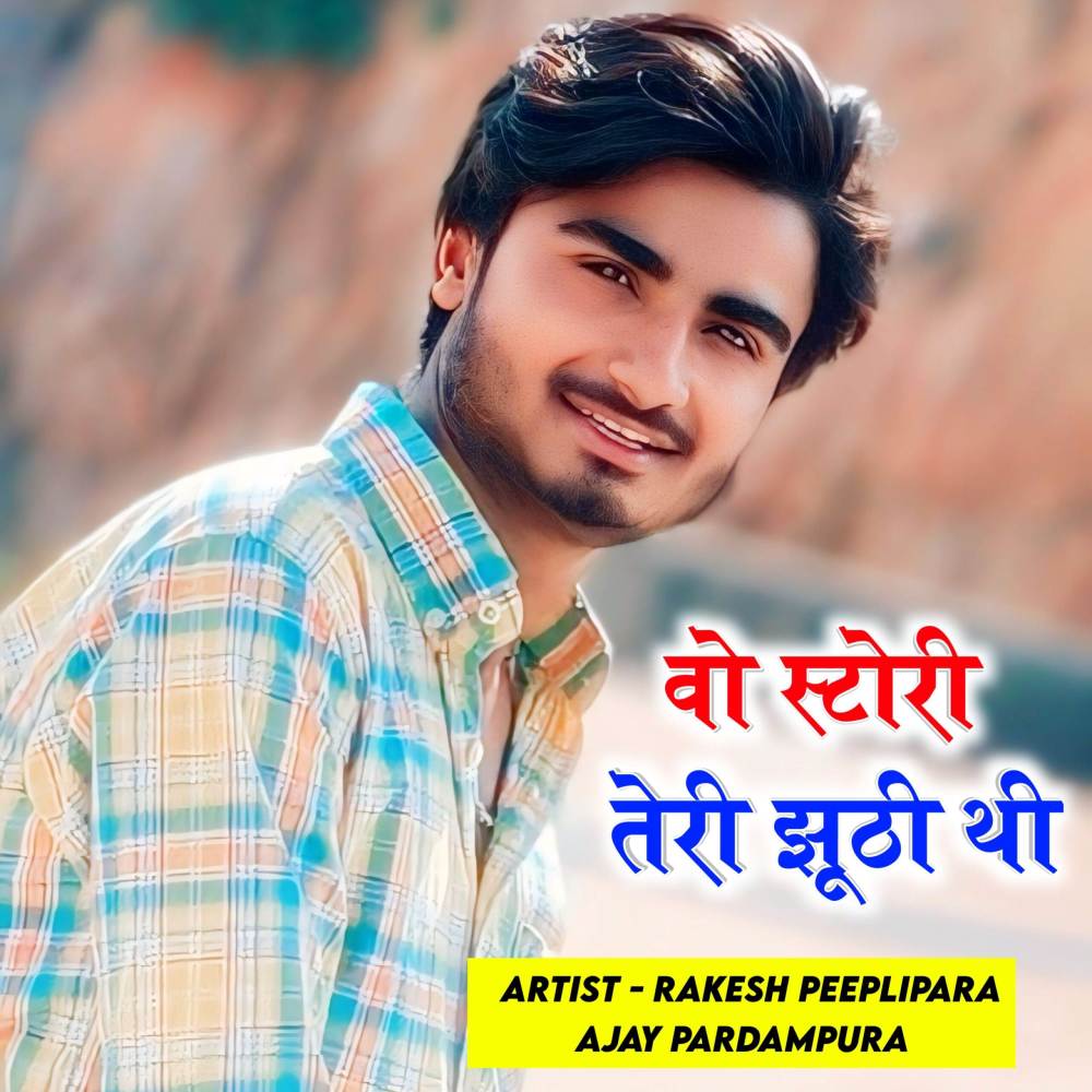 वो स्टोरी तेरी झूठी थीं