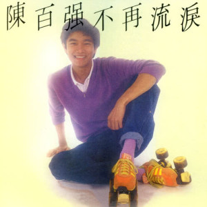 ดาวน์โหลดและฟังเพลง +-×÷ พร้อมเนื้อเพลงจาก 陈百强