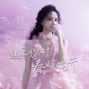 ดาวน์โหลดและฟังเพลง 遇见你时春暖花开 พร้อมเนื้อเพลงจาก 李弦月