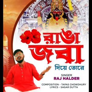收听Raj Halder的Ranga Jaba Diye Tore歌词歌曲