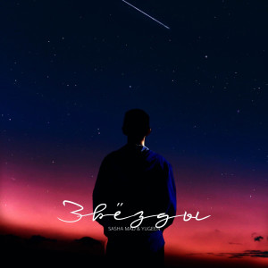 收聽Sasha Mad的Звёзды歌詞歌曲