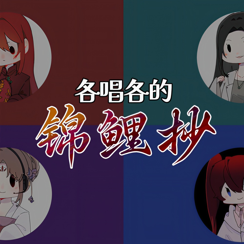锦鲤抄 (cover: 银临|云の泣) (完整版)