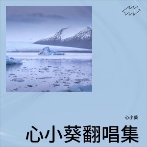 Listen to 酔いどれ知らず (cover: Kanaria) (完整版) song with lyrics from 心小葵