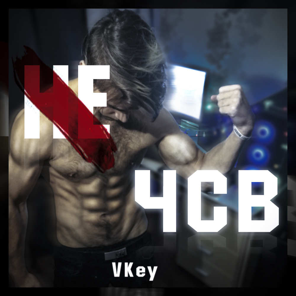 Не Ч.С.В